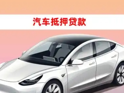 办理南沙车辆抵押贷款需要什么条件，优势以及结清手续?