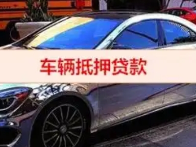 南沙汽车抵押借款的额度如何确定？