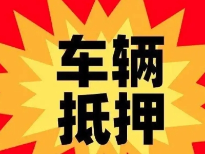 南沙汽车抵押贷款利息一般是多少？